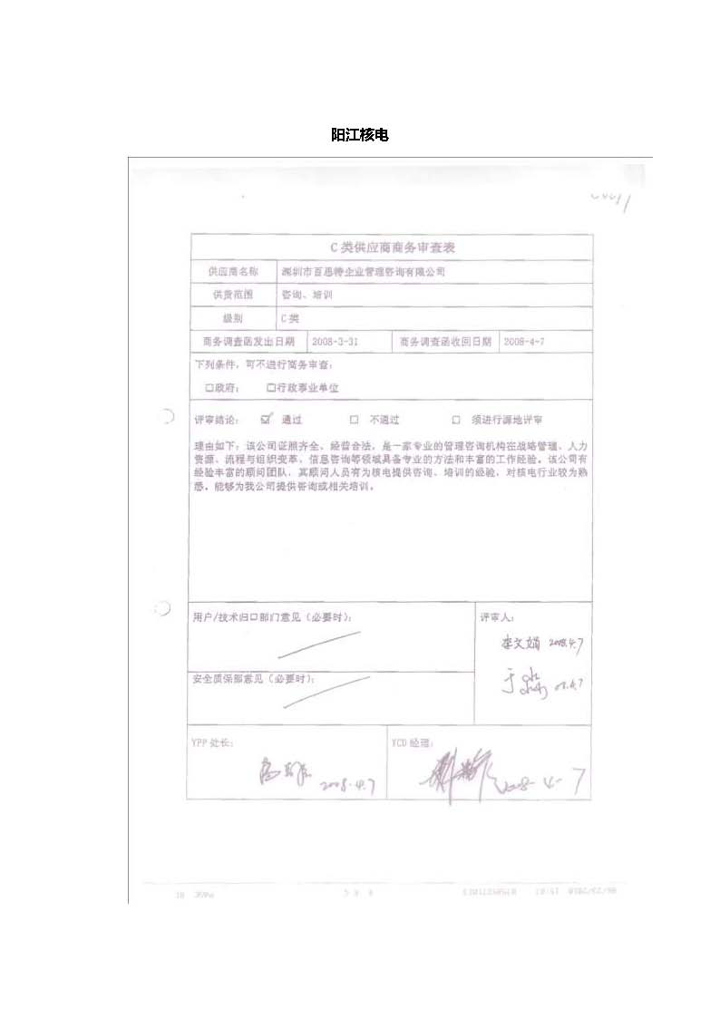 阳江核电-项目审核表.png