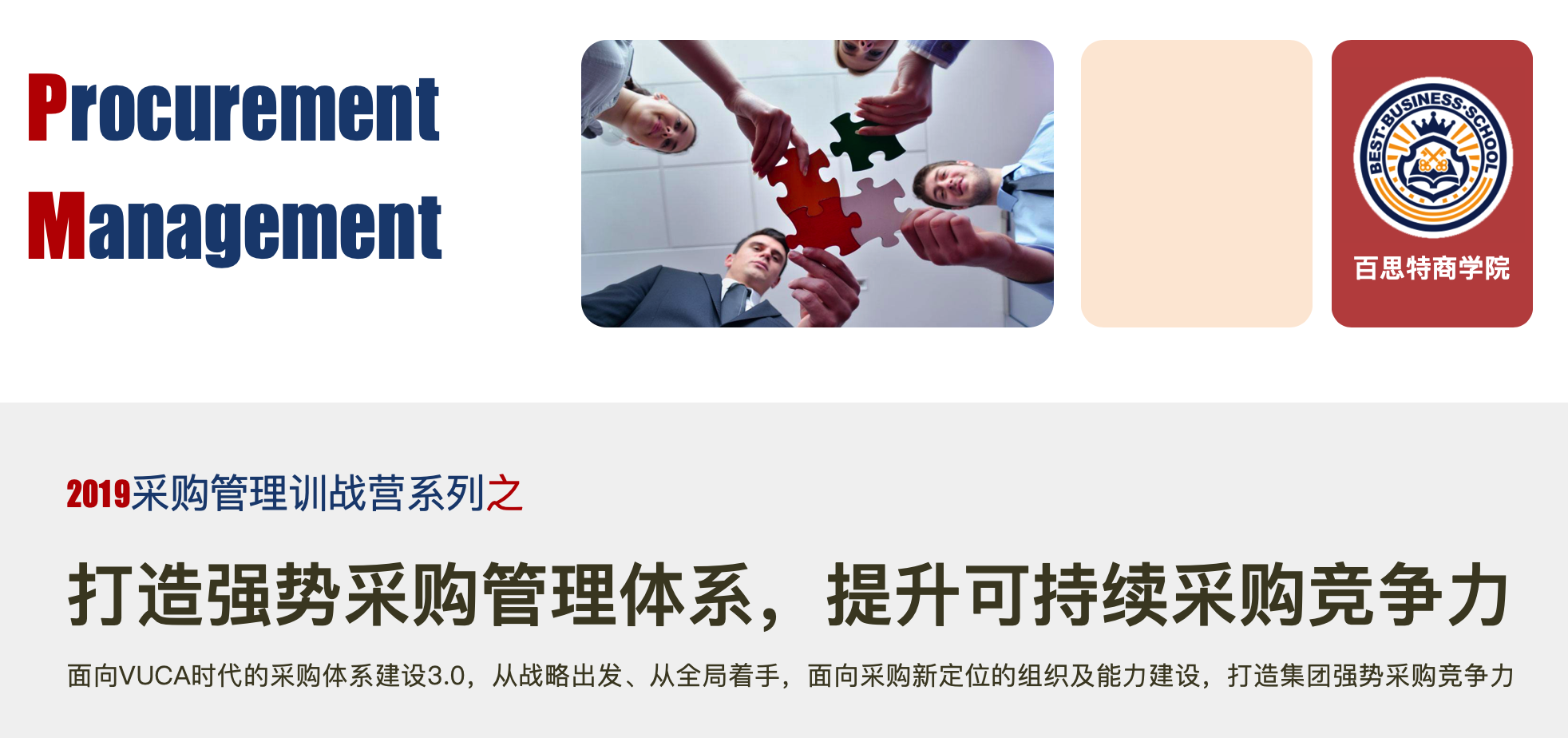 【采购管理训战营】：打造强势采购管理体系，提升可持续采购竞争力（9月6-7日 深圳）