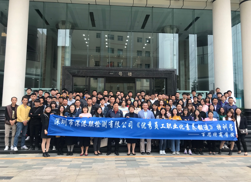【百思特商学院】百思特携手深港联检测开展“优秀员工职业化素养提升锻造”培训