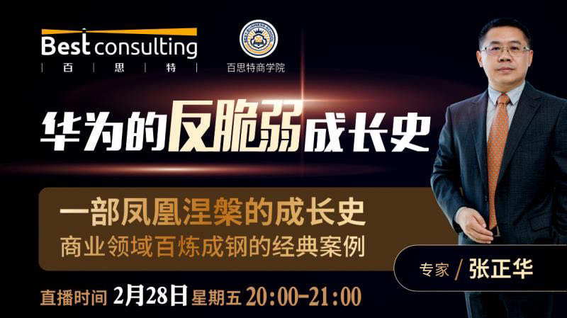 【2月28日 线上直播】《华为反脆弱成长史》——解密华为凤凰涅槃史，如何转危为机，在反脆弱中成长！
