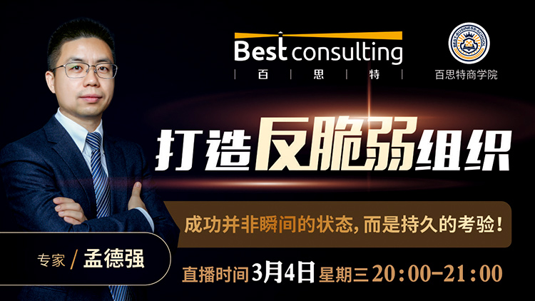 【3月4日 线上直播】《打造反脆弱组织》——成功并非瞬间的状态，而是持久的考验！