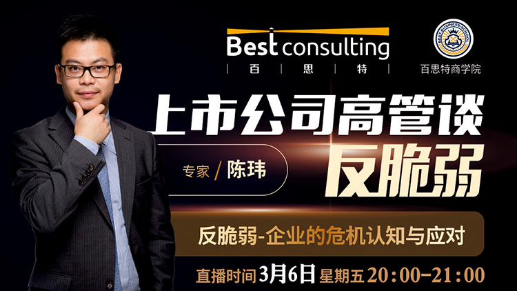 【3月6日 线上直播】《企业高管谈反脆弱》——企业的危机认知与应对