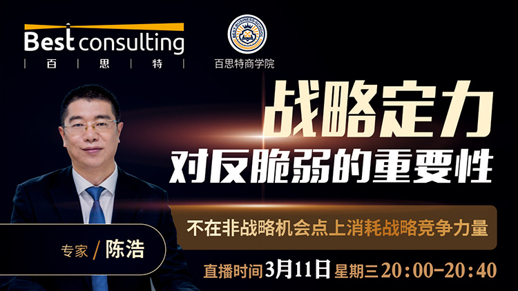 【3月11日 线上直播】《战略定力对反脆弱的重要性》——不在非战略机会点上消耗战略竞争力量