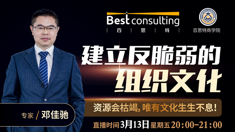 【3月13日 线上直播】《建立反脆弱的组织文化》——资源会枯竭，唯有文化生生不息！