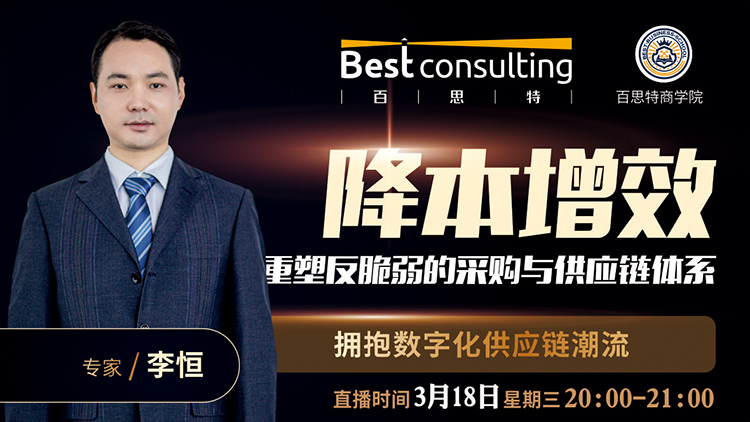 【3月18日 线上直播】​降本增效：重塑反脆弱的采购与供应链体系——拥抱供应链数字化趋势潮流