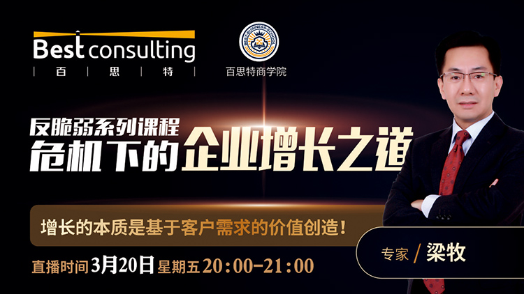 【3月20日 线上直播】危机下的企业增长之道——增长的本质是基于客户需求的价值创造
