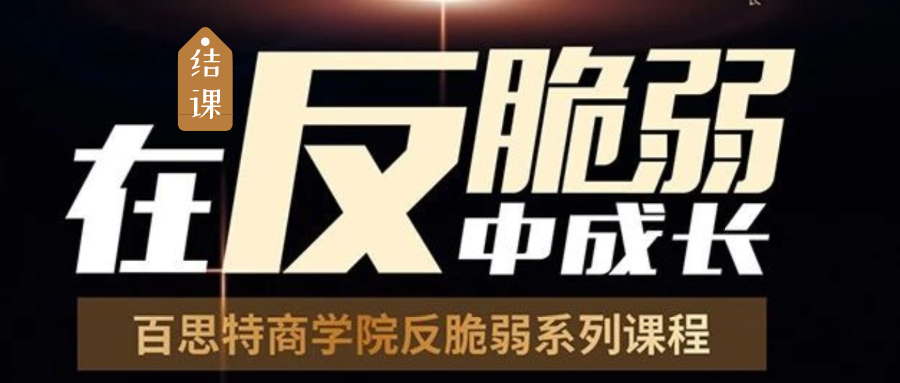 【反脆弱课程结业】向标杆学习：打造“反脆弱组织”，在枪林弹雨中成长