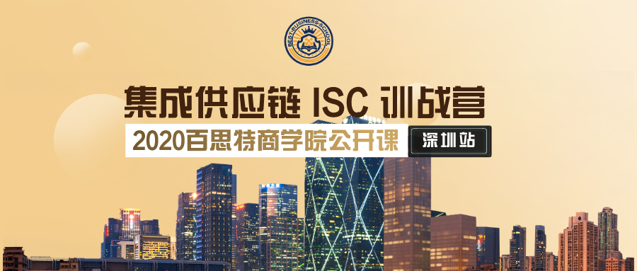 【公开课报名】11月26-28日，集成供应链ISC公开课将在深圳重磅开课
