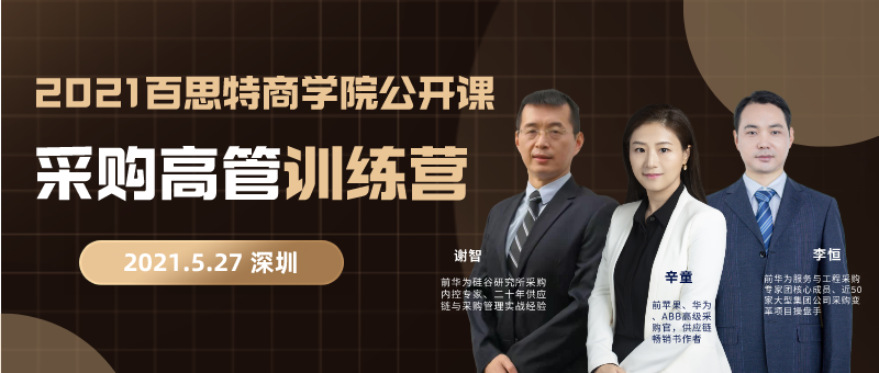 【重磅课程】苹果CEO库克、华为任正非嘉奖的采购官们来了 ！（5月27-29日 深圳站）