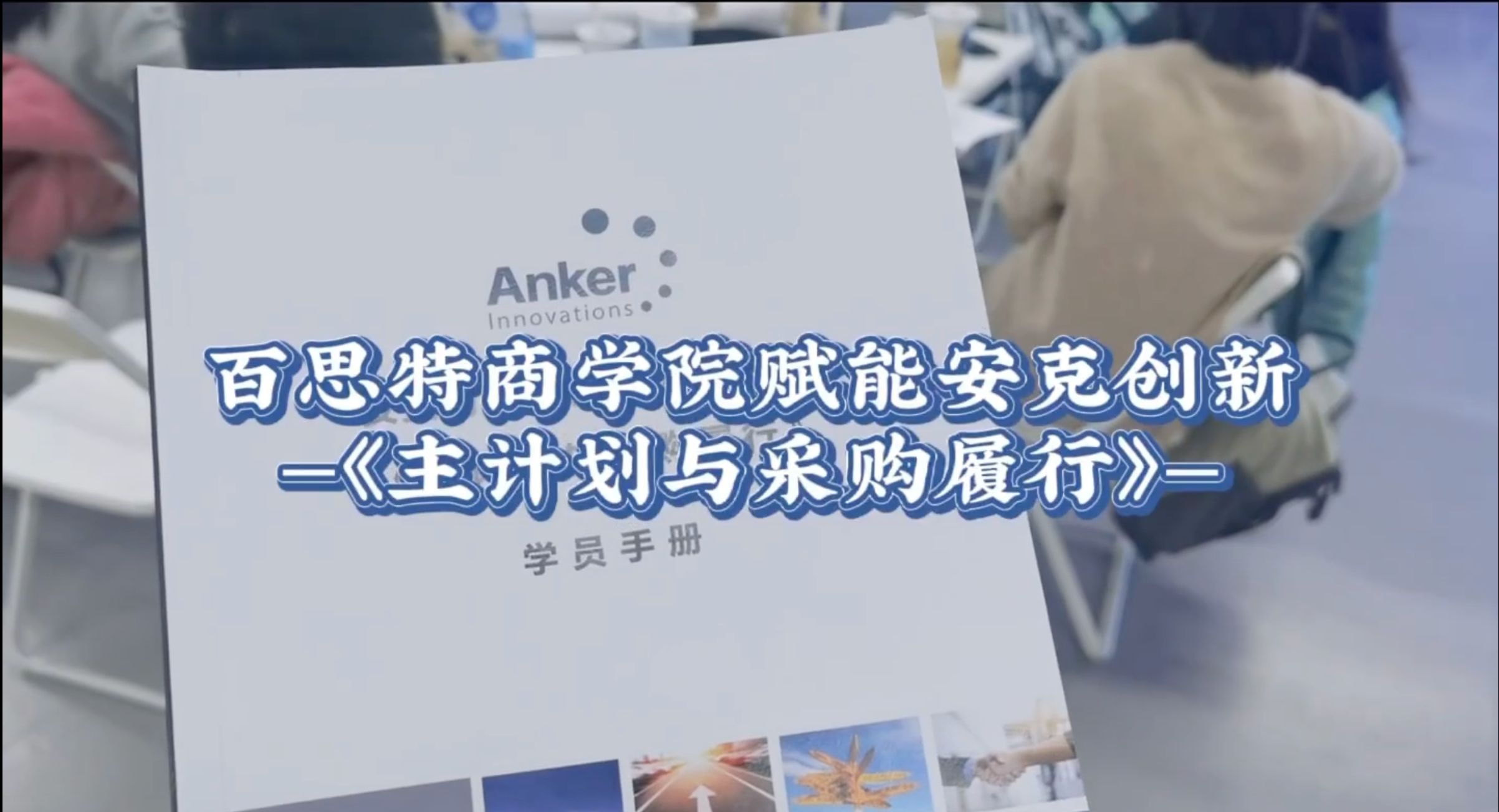 【培训现场】百思特商学院“四度赋能”安克创新，开展《主计划与采购履行》主题培训！