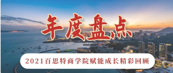 年度盘点｜2021年百思特商学院赋能成长“精彩回顾”！