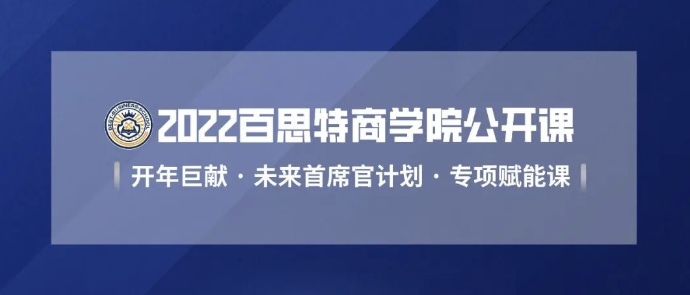 重磅来袭｜2022商学院公开课火热开启！