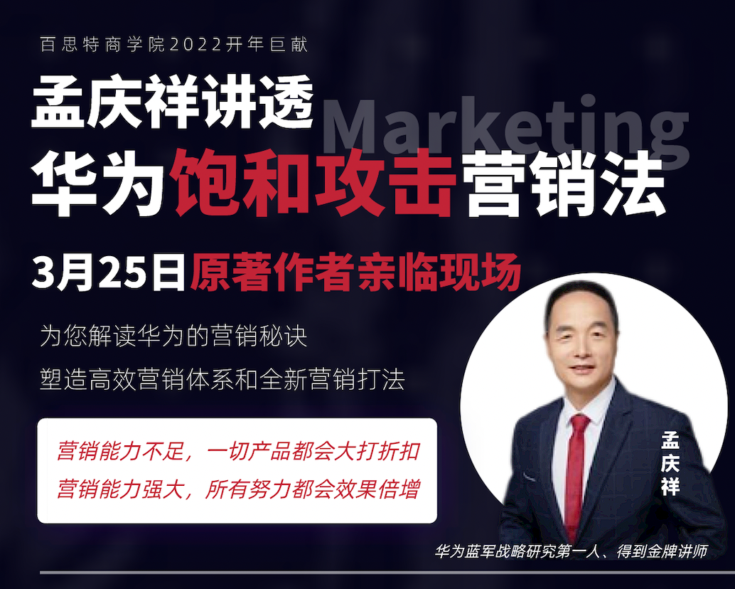 开年巨献｜孟庆祥讲透华为饱和攻击营销法（3月25日·上海站）