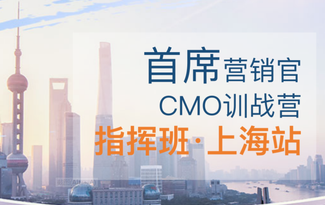 重磅来袭｜首席营销官CMO训战营开课啦！指挥班·上海站