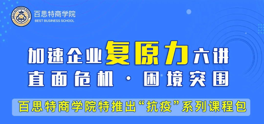 【直播预约】百思特商学院“抗疫”课程包来了，请查收！
