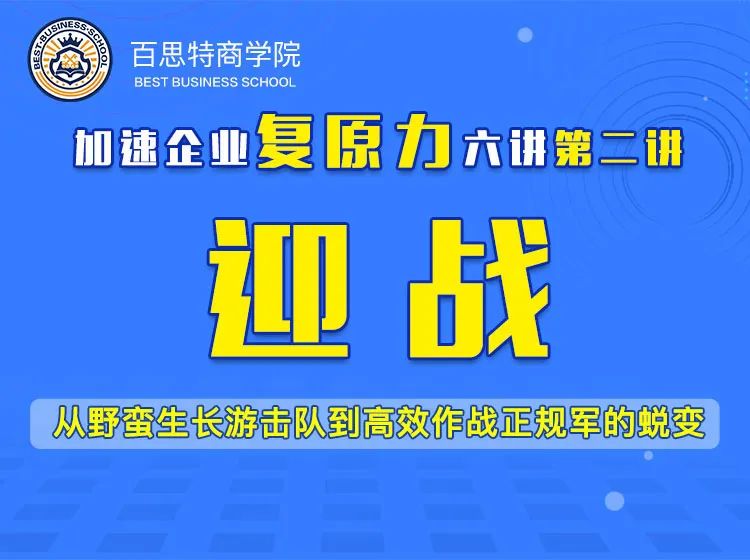 百思特直播课程精读（二）｜【迎战】从野蛮生长游击队到高效作战正规军的蜕变