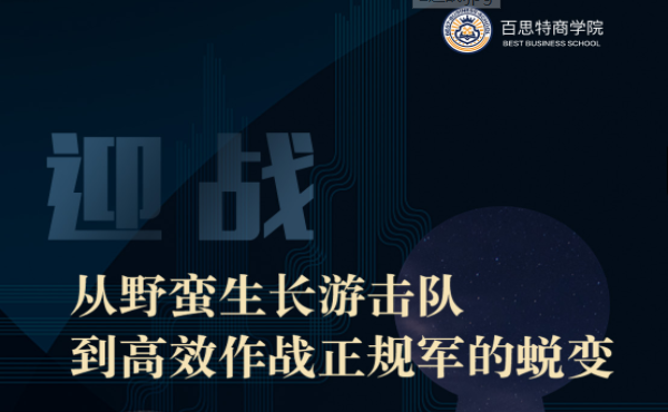 专家答疑｜抗疫系列课程二【迎战：从野蛮生长游击队到高效作战正规军的蜕变 】