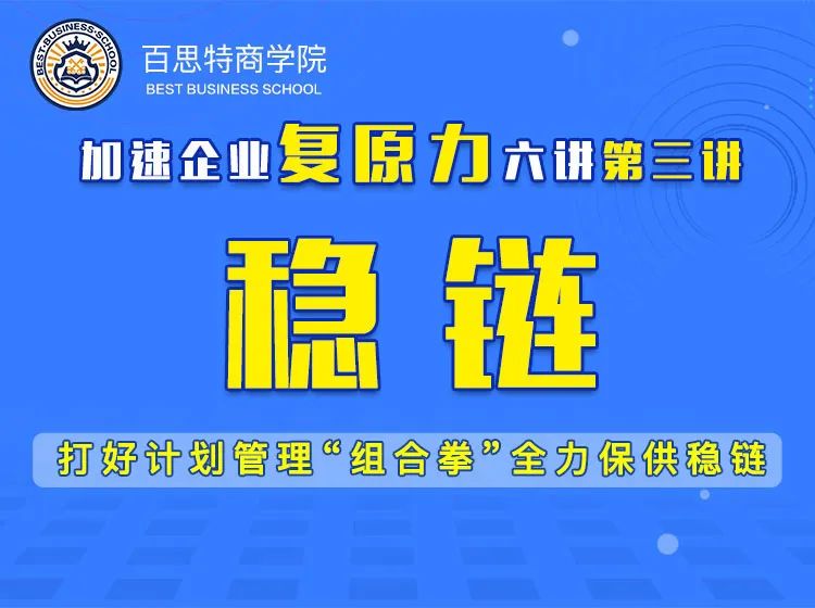 直播课程精读（三）｜【稳链】打好计划管理“组合拳”全力保供稳链