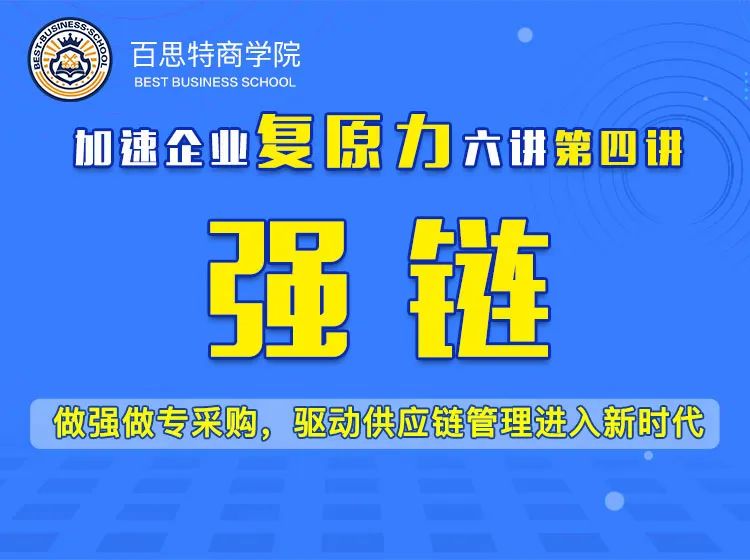 直播课程精读（四）｜【强链】做强做专采购，驱动供应链管理进入新时代