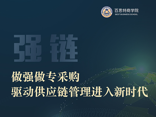 百思特专家答疑｜直播课程四【强链】做强做专采购，驱动供应链管理进入新时代