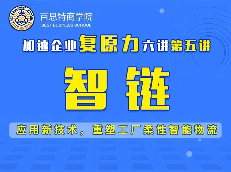 百思特课程精读（五）【智链】应用新技术，重塑工厂柔性智能物流