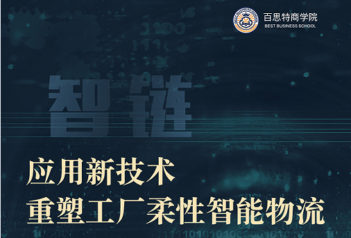 百思特专家答疑｜课程五【智链：应用新技术，重塑工厂柔性智能物流】