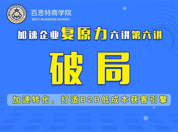 百思特直播课程精读六｜【破局】加速转化，打造B2B低成本获客引擎