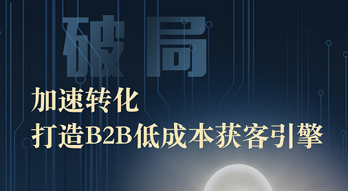 百思特专家答疑｜抗疫系列课程六【破局：加速转化，打造B2B低成本】