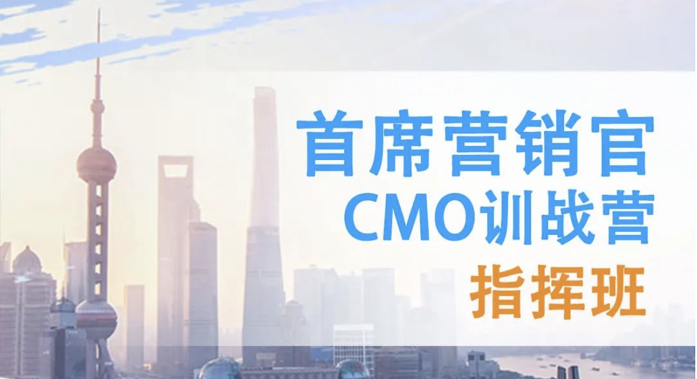 首席营销官CMO训战营【指挥班】杭州站 6月30日-7月2日