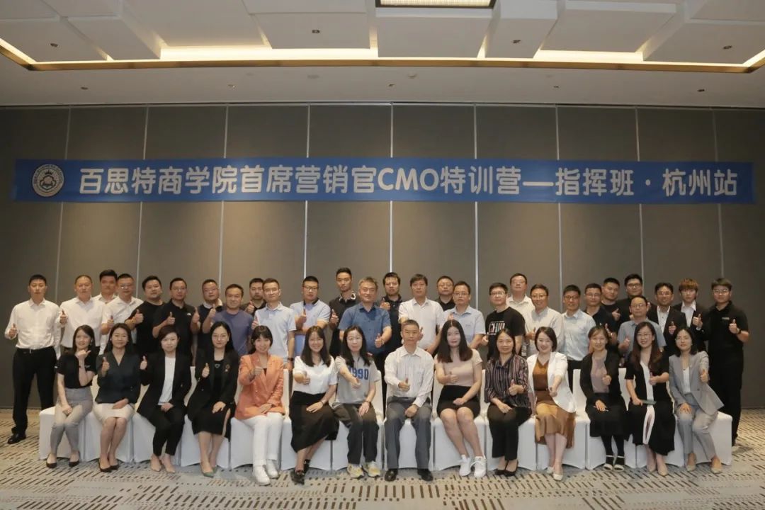运筹帷幄 决胜千里 | 百思特商学院首席营销官CMO特训营圆满结课