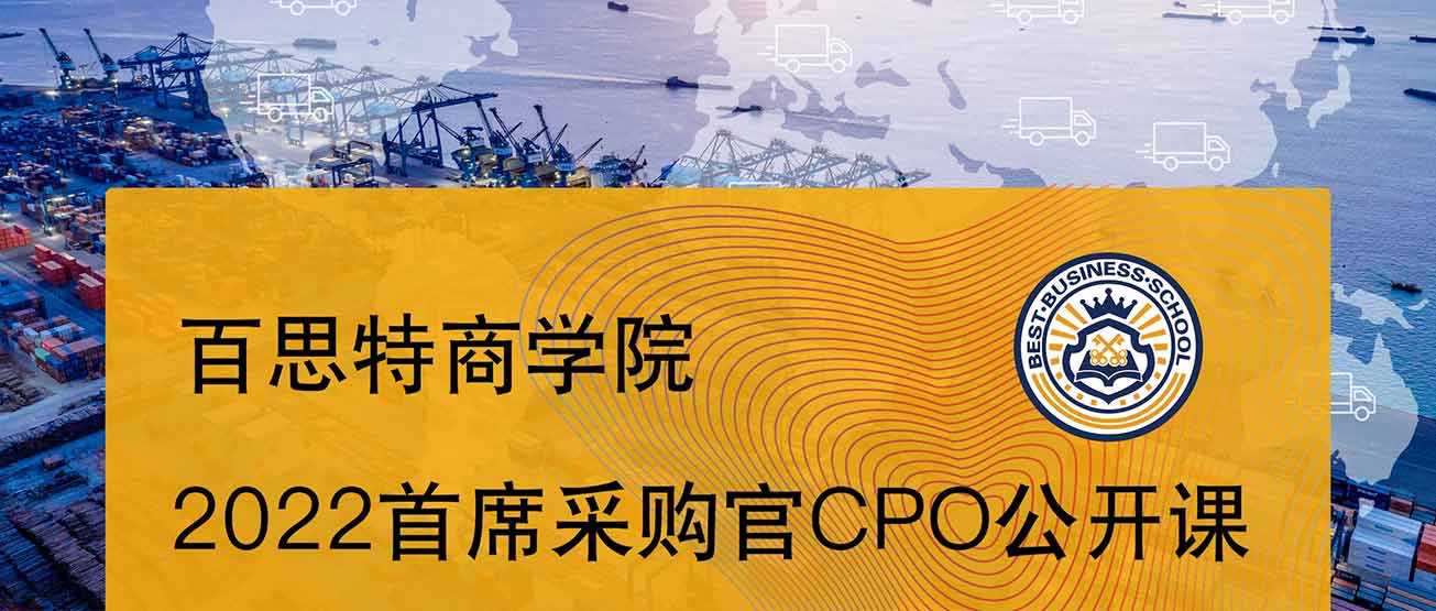 百思特商学院『2022首席采购官CPO』公开课 • 深圳站（10月27-29日）