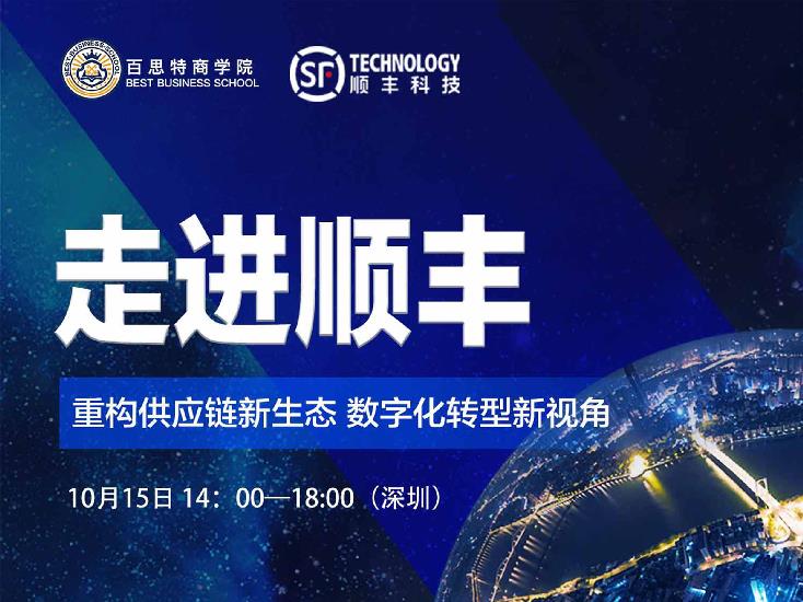 10月15日百思特商学院带您【走进顺丰】重构供应链新生态，数字化转型新视角