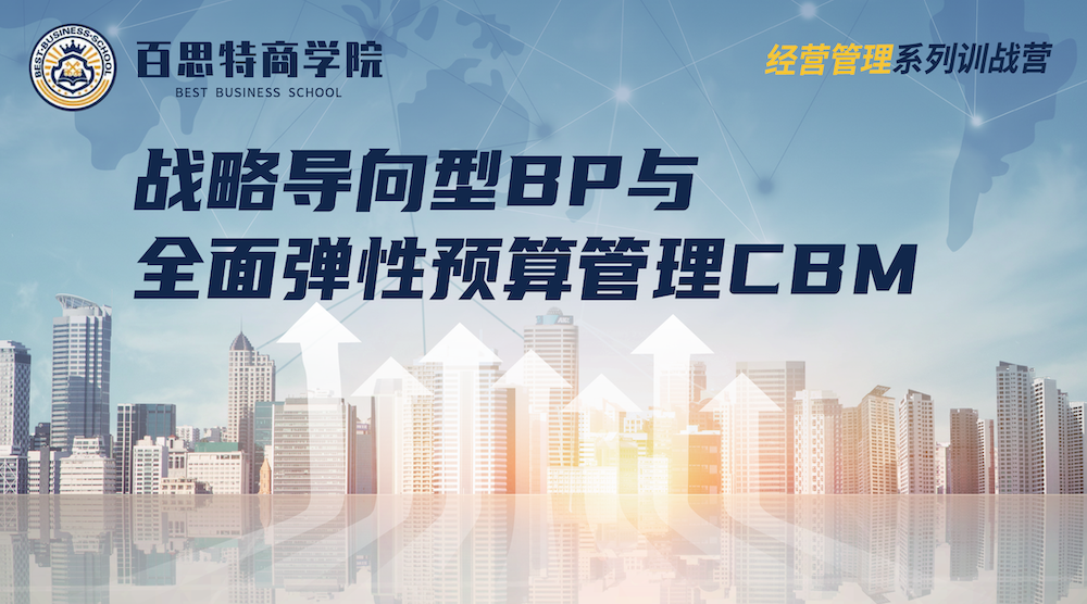 百思特商学院「经营管理系列训战营」· 上海站 12月17日-18日