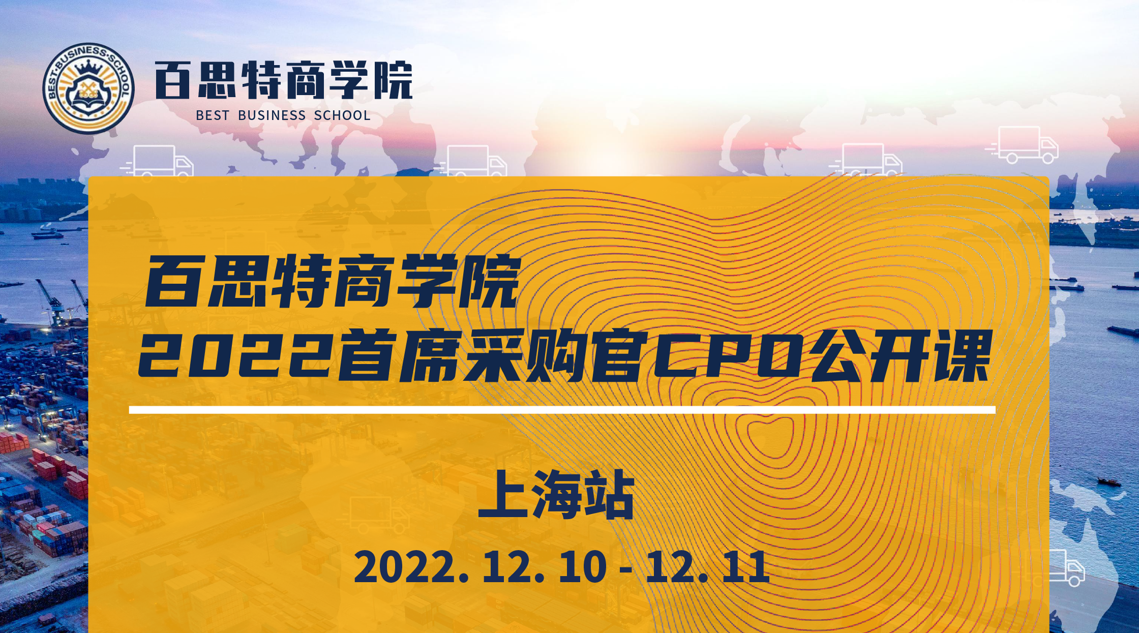 百思特商学院「首席采购官CPO公开课」· 上海站 12月10日-11日