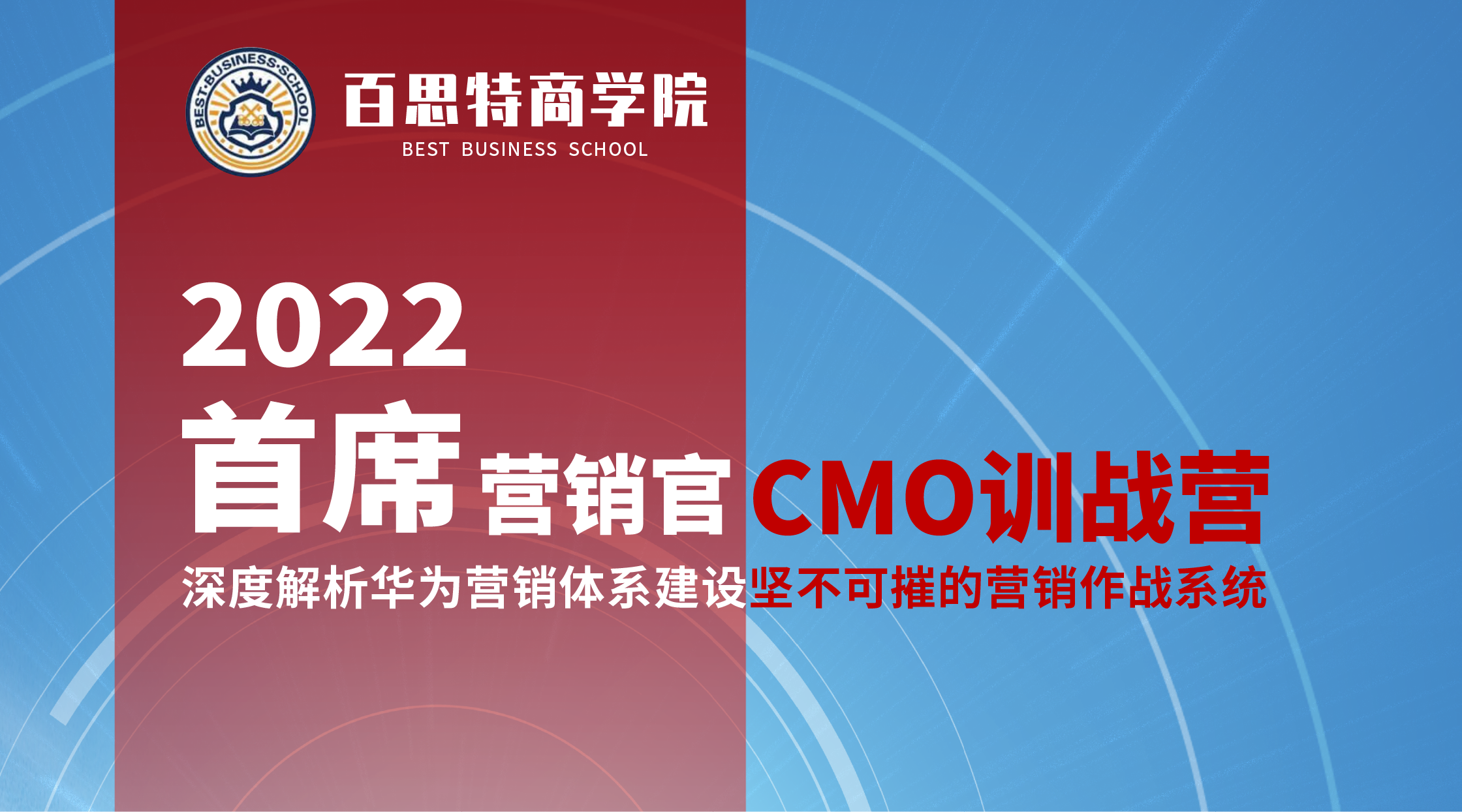 百思特商学院「首席营销官CMO训战营」· 上海站 12月10日-11日