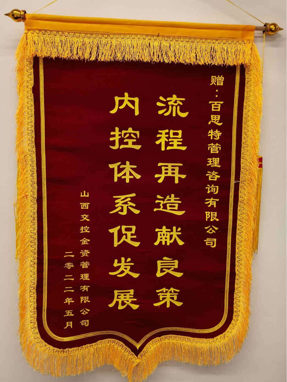 百思特&山西交控金资公司项目锦旗