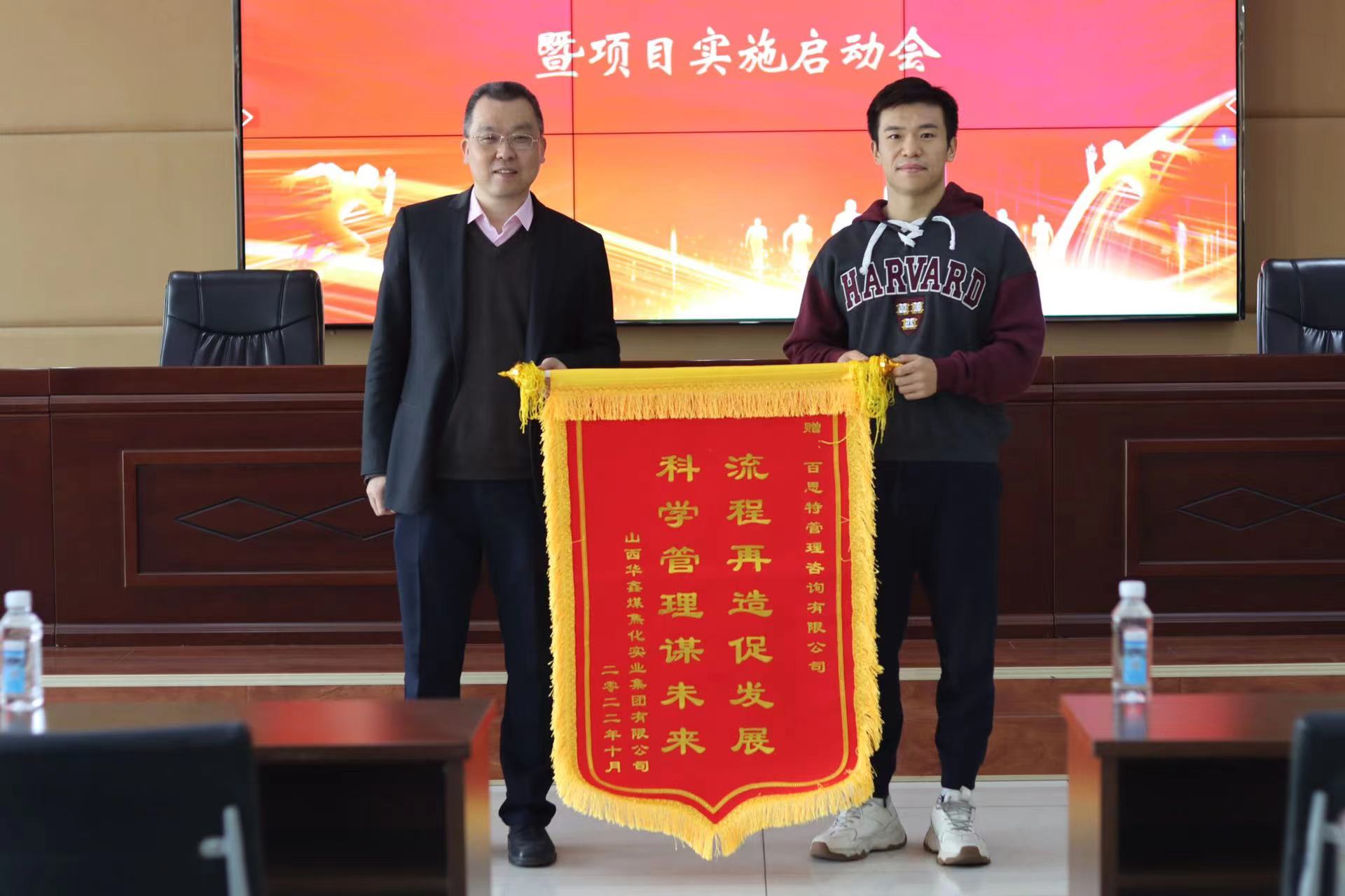 百思特&华鑫集团项目锦旗
