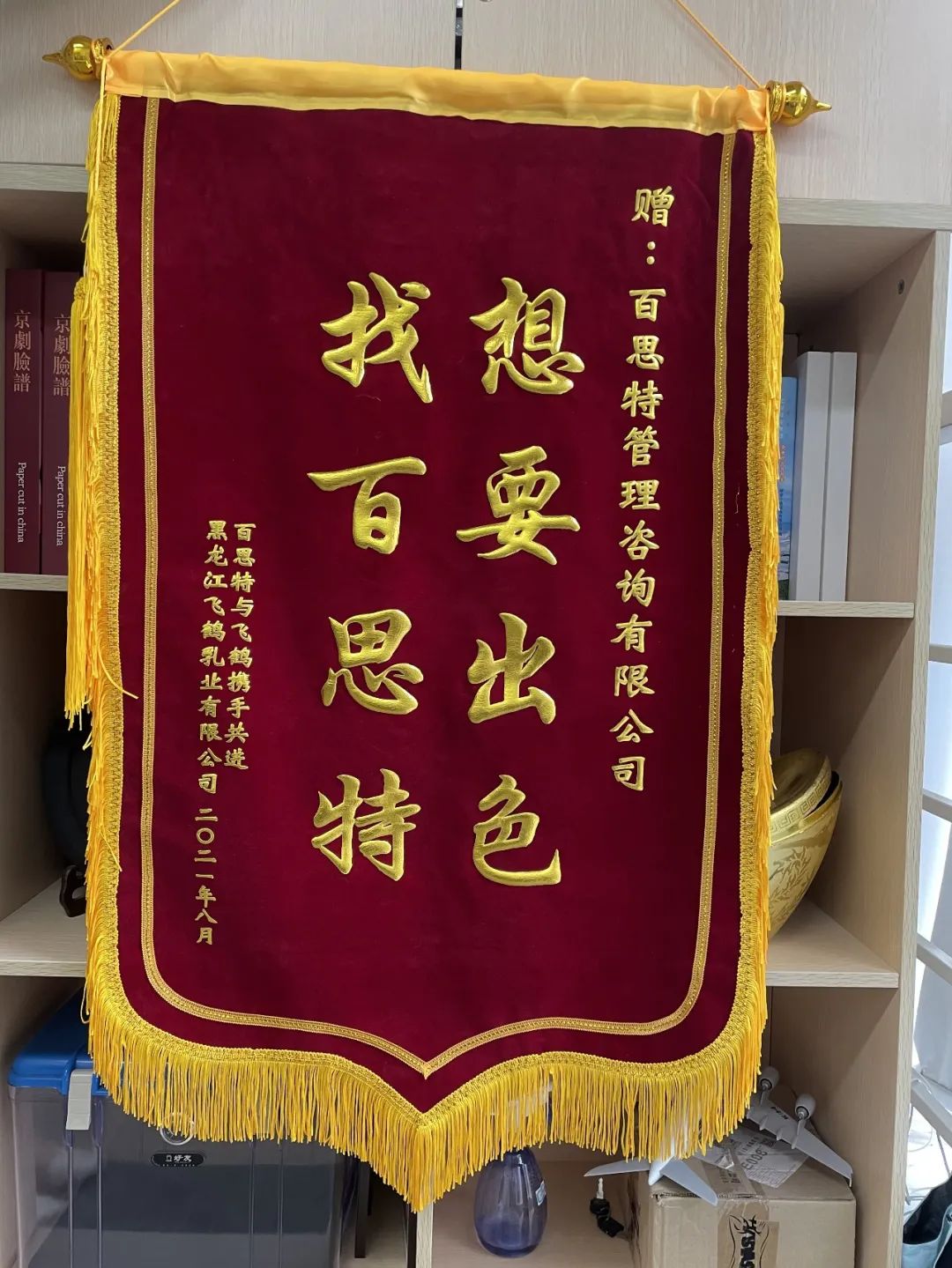 飞鹤乳业锦旗
