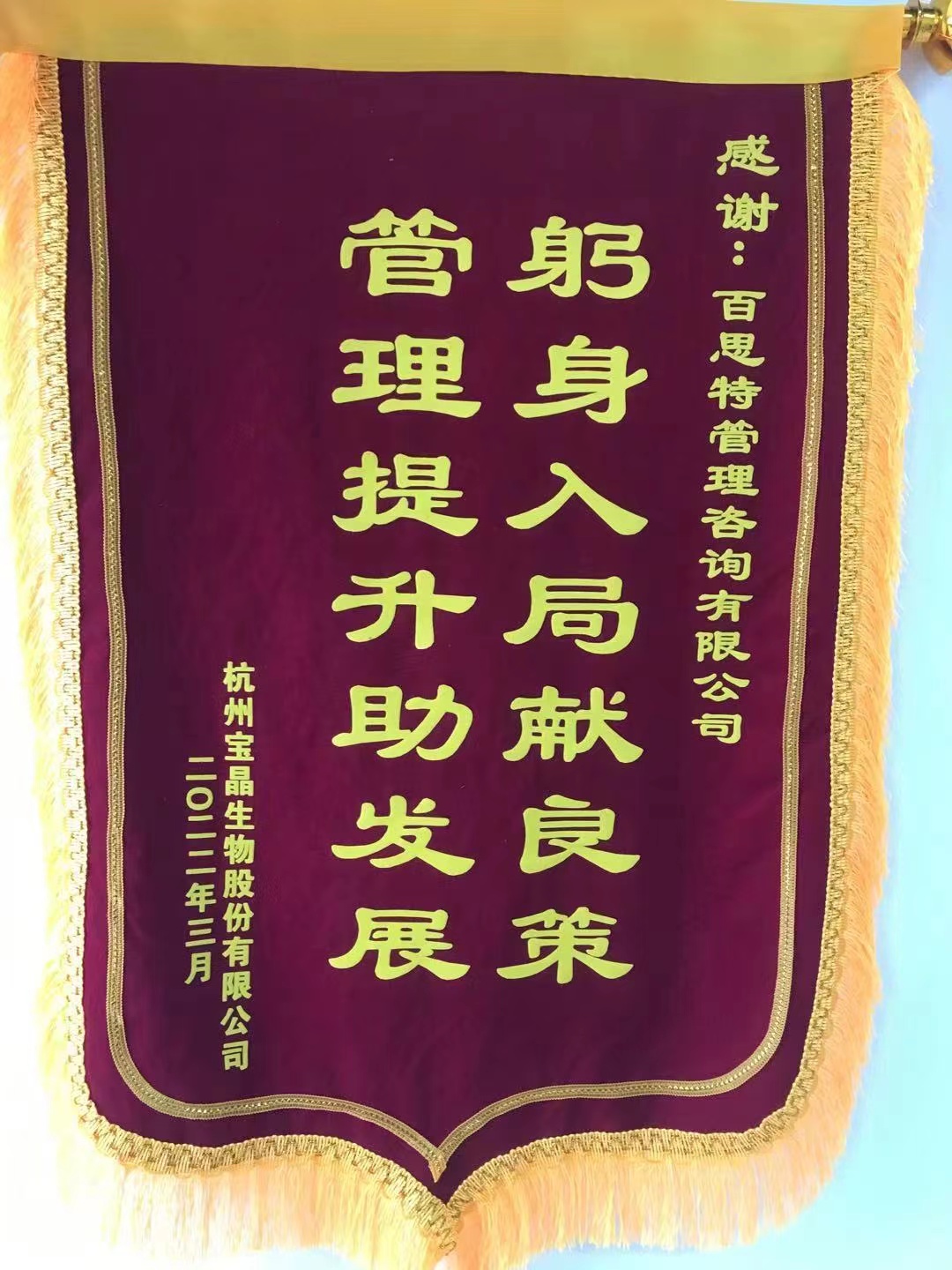 宝晶生物锦旗