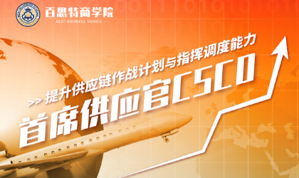 首席供应官训战营报名ing〡提升供应链作战计划与指挥调度能力 (4月14-15日 深圳)