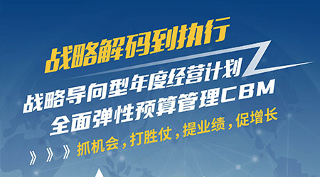 首席经营官训战营报名ing〡CBM体系夯实经营根基，支撑战略落地 (4月14-15日 深圳)