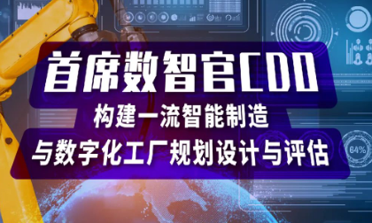首席数智官训战营报名ing〡构建先进智能制造与数字化工厂规划与评估 (4月14-15日 深圳)