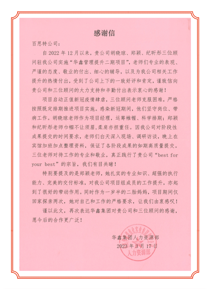 百思特&华鑫集团二期项目感谢信