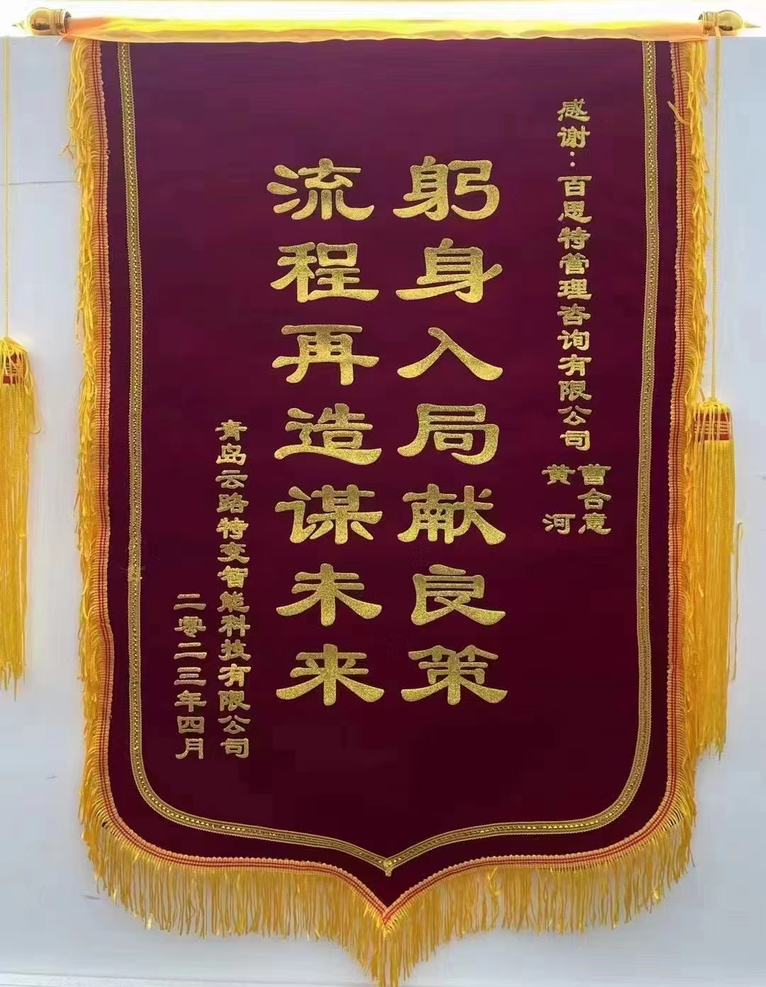 百思特&云路特变项目锦旗