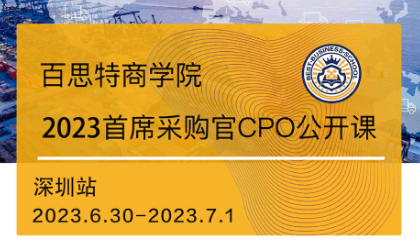 首席采购官训战营报名开启！构筑安全且有竞争力的健康产业链（6月30日-7月1日 深圳）