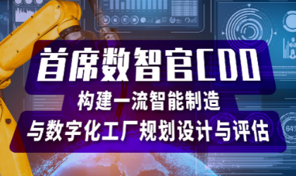 首席数智官训战营〡构建先进智能制造与数字化工厂规划与评估（深圳站）