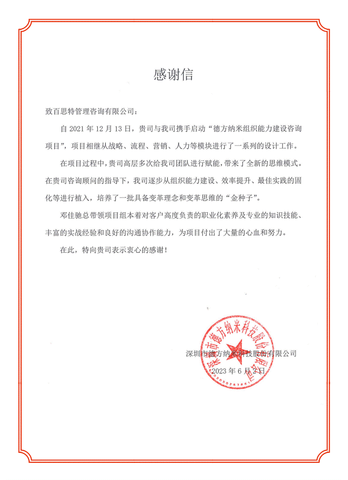 百思特&德方纳米项目感谢信