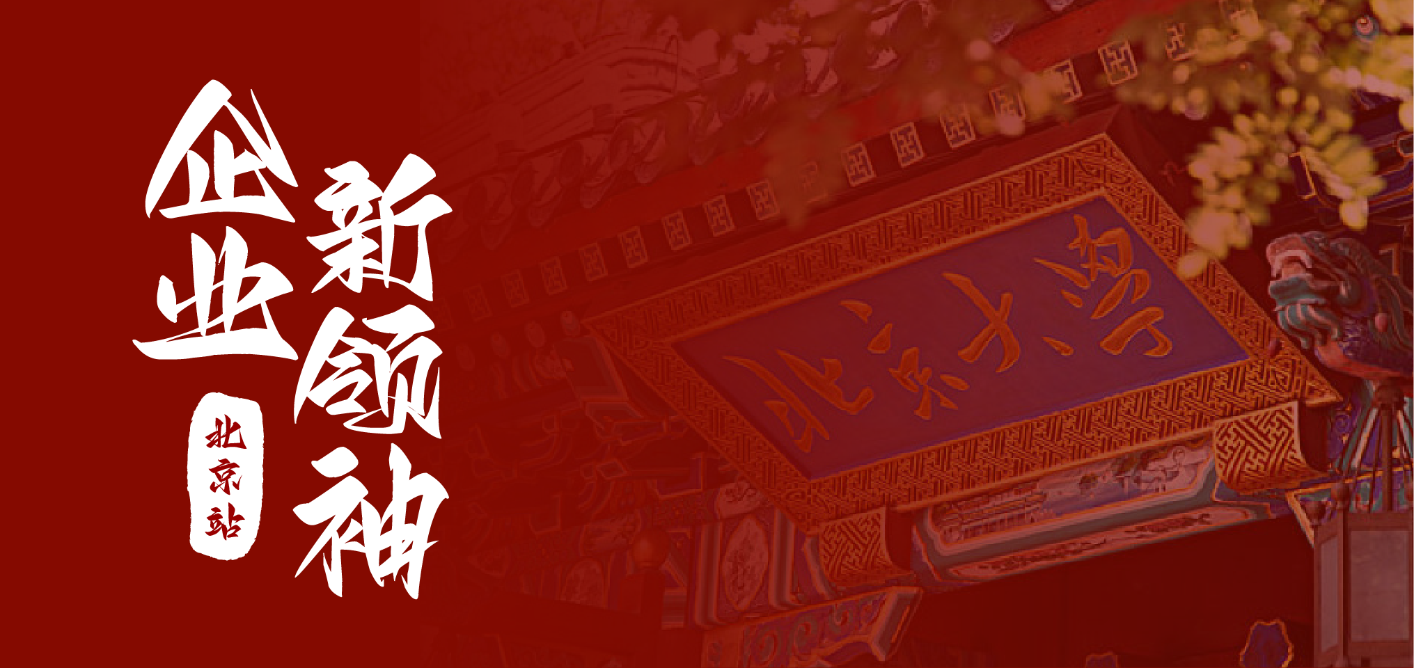 走进名校 · 北京站 | 限量40席！企业新领袖——回归商业本质，行稳致远，蓄力增长（8月18日-20日）