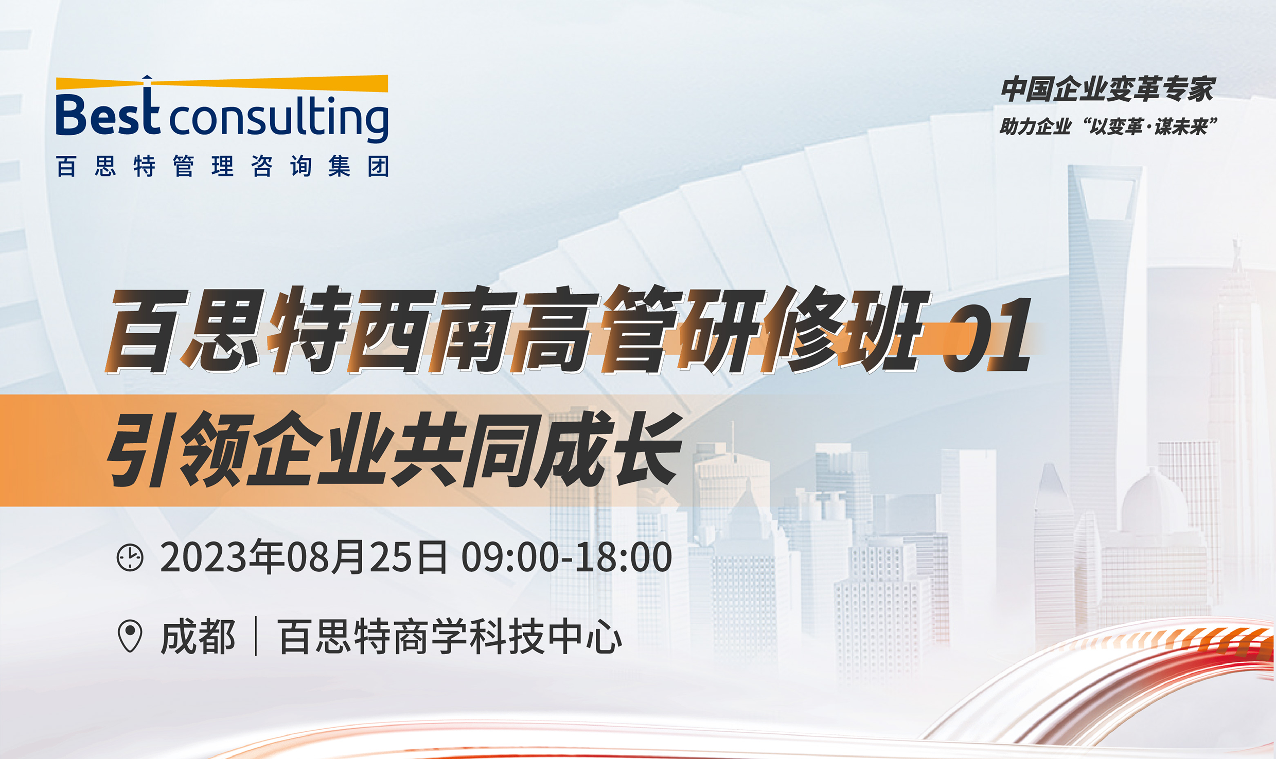 成都课程报名 | 百思特西南高管研修班——引领企业共同成长
