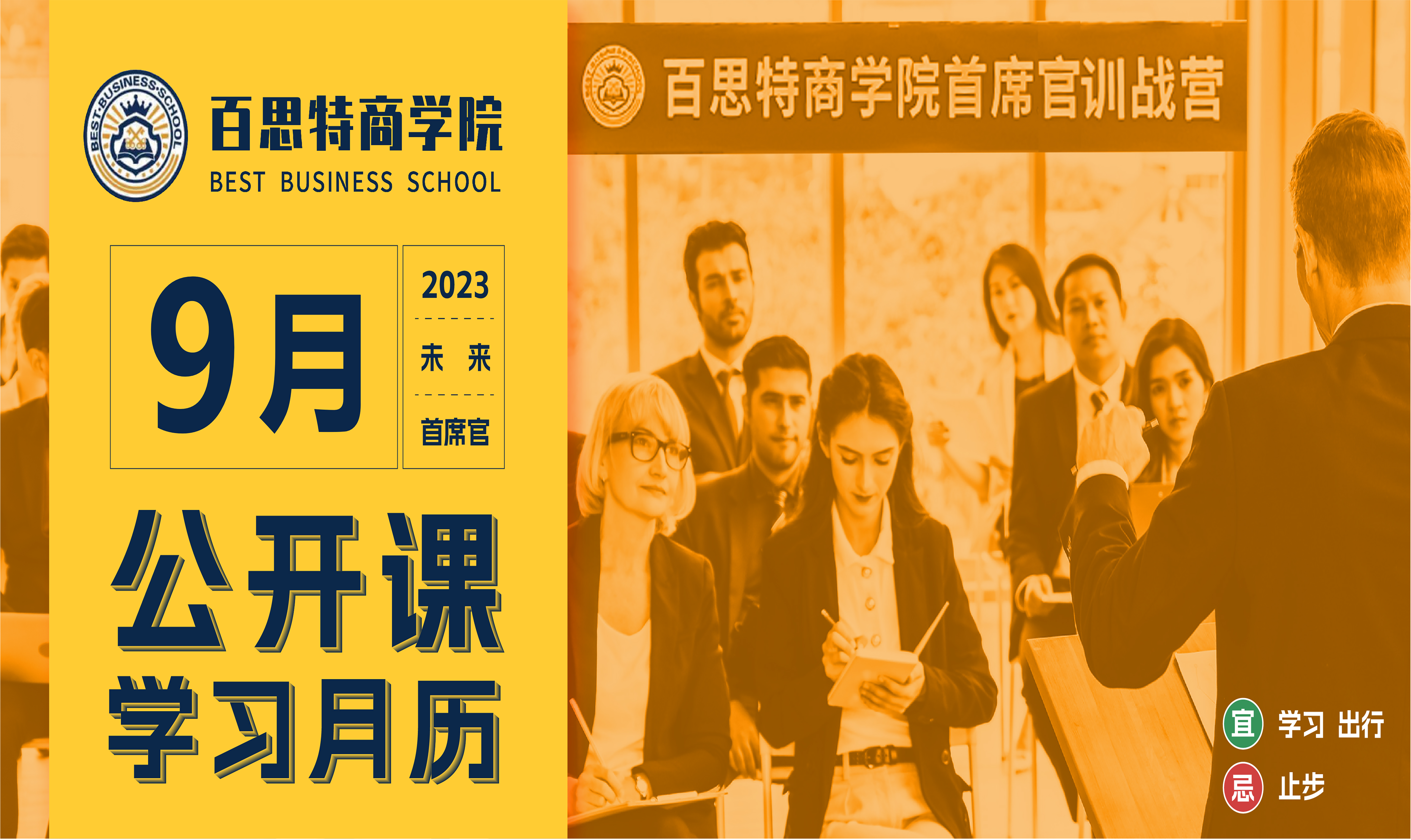 百思特商学院 | 请查收9月公开课学习计划！